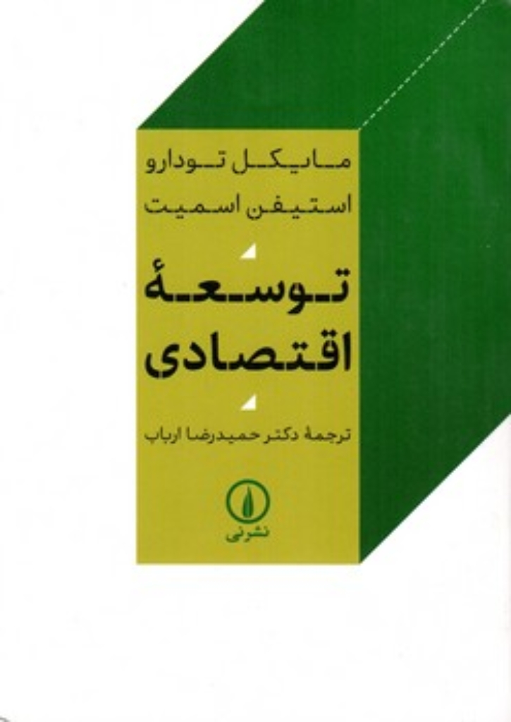 تصویر  توسعه اقتصادی (وزیری-شمیز)